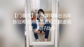 【门事件】香港媒体曝出当年陈冠希老师拍摄张柏芝被虐视频,-,狗仔战俘