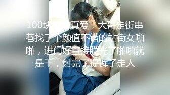 100块钱的真爱，大哥走街串巷找了个颜值不错的站街女啪啪，进门好直接脱光了啪啪就是干，射完了提裤子走人