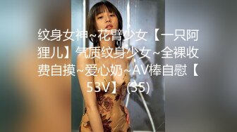 纹身女神~花臂少女【一只阿狸儿】气质纹身少女~全裸收费自摸~爱心奶~AV棒自慰【53V】 (35)