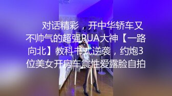 ❤️对话精彩，开中华轿车又不帅气的超强PUA大神【一路向北】教科书式逆袭，约炮3位美女开房车震性爱露脸自拍