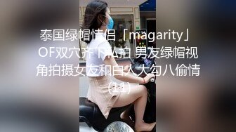 泰国绿帽情侣「magarity」OF双穴齐下私拍 男友绿帽视角拍摄女友和白人大勾八偷情 (11)