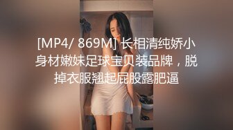 [MP4/ 869M] 长相清纯娇小身材嫩妹足球宝贝装品牌，脱掉衣服翘起屁股露肥逼