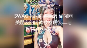 SWAG 偷闻内裤艳遇 偷闻网美朋友的内裤被发现後.....与网美20分 艾希希