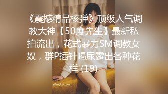 《震撼精品核弹》顶级人气调教大神【50度先生】最新私拍流出，花式暴力SM调教女奴，群P插针喝尿露出各种花样 (19)