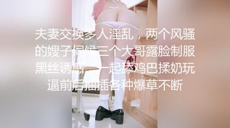 夫妻交换多人淫乱，两个风骚的嫂子伺候三个大哥露脸制服黑丝诱惑，一起舔鸡巴揉奶玩逼前后抽插各种爆草不断