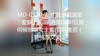 MD-0130-2_性愛遊戲選單：蜜蘇上司篇!選擇玩弄!巨屌伺候傲嬌女主管!官网蜜苏（蜜桃苏艾文）