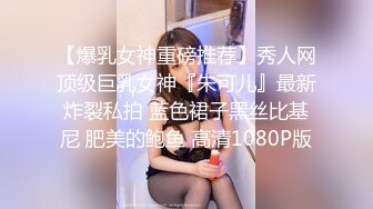 【爆乳女神重磅推荐】秀人网顶级巨乳女神『朱可儿』最新炸裂私拍 蓝色裙子黑丝比基尼 肥美的鲍鱼 高清1080P版