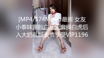 [MP4/574M]5/5最新 女友小泰妹露脸白丝无套操白虎后入大奶乱颤表情享受VIP1196