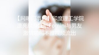 【网曝门事件】印度理工学院漂亮纹身妹纸Fomini与男友激情啪啪不雅视频流出