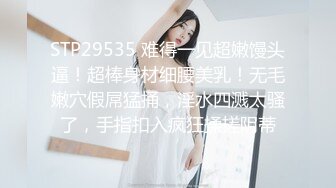 STP29535 难得一见超嫩馒头逼！超棒身材细腰美乳！无毛嫩穴假屌猛捅，淫水四溅太骚了，手指扣入疯狂揉搓阴蒂