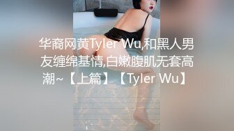 华裔网黄Tyler Wu,和黑人男友缠绵基情,白嫩腹肌无套高潮~【上篇】【Tyler Wu】