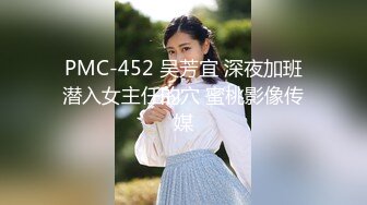 PMC-452 吴芳宜 深夜加班潜入女主任的穴 蜜桃影像传媒