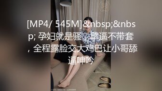 [MP4/ 545M]&nbsp;&nbsp; 孕妇就是骚，草逼不带套，全程露脸交大鸡巴让小哥舔逼呻吟