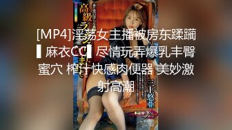 [MP4]淫荡女主播被房东蹂躏▌麻衣CC▌尽情玩弄爆乳丰臀蜜穴 榨汁快感肉便器 美妙激射高潮