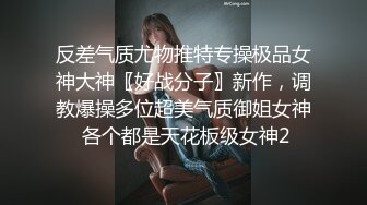 反差气质尤物推特专操极品女神大神〖好战分子〗新作，调教爆操多位超美气质御姐女神 各个都是天花板级女神2