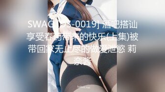 SWAG [DS-0019] 酒吧搭讪享受春药带来的快乐(上集)被带回家无止尽的做爱泄慾 莉奈酱