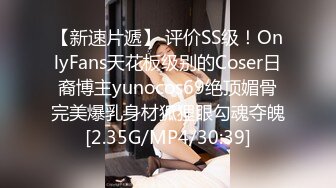 【新速片遞】 评价SS级！OnlyFans天花板级别的Coser日裔博主yunocos69绝顶媚骨完美爆乳身材狐狸眼勾魂夺魄[2.35G/MP4/30:39]