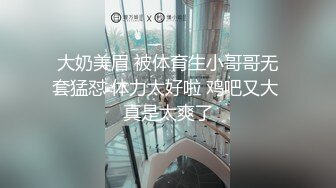 大奶美眉 被体育生小哥哥无套猛怼 体力太好啦 鸡吧又大 真是太爽了