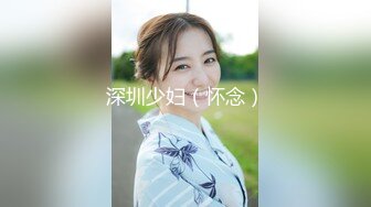 深圳少妇（怀念）