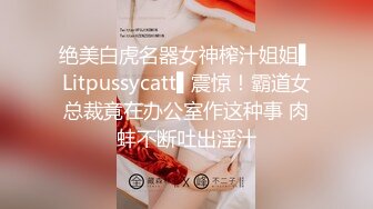 绝美白虎名器女神榨汁姐姐▌Litpussycatt▌震惊！霸道女总裁竟在办公室作这种事 肉蚌不断吐出淫汁