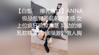 【白皙❤️爆乳嫩妹】ANNA✿ 极品包臀圣诞装的诱惑 女上位疯狂骑屌索茎 晃动的爆乳软糯蜜穴 爆操激射傲人胸器