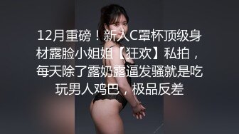 12月重磅！新人C罩杯顶级身材露脸小姐姐【狂欢】私拍，每天除了露奶露逼发骚就是吃玩男人鸡巴，极品反差