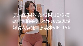 无水印[MP4/942M]10/6 摄影师约拍美女反被PUA爆乳粉嫩诱人裂缝血脉喷张VIP1196