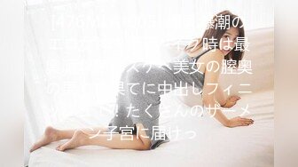 [476MLA-005] 爆乳爆潮のエロ女神を捕獲♪イク時は最奥派な隠れスケベ美女の膣奥の果ての果てに中出しフィニッシュ！！たくさんのザーメン子宮に届けっ♪