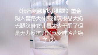 《精品刺激MJ小太妹》重金购入套路大神死猪玩极品大奶长腿纹身女计量太少干醒了但是无力反抗只好享受呻吟声绝了 (2)