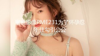 《和美女领导的那些事》操别的女孩被骚领导发现了⭐不给我操了⭐最后忍不住强上了她[MP4/1070MB]