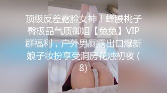 顶级反差露脸女神！蜂腰桃子臀极品气质御姐【兔兔】VIP群福利，户外男厕露出口爆新娘子妆扮享受洞房花烛初夜 (8)