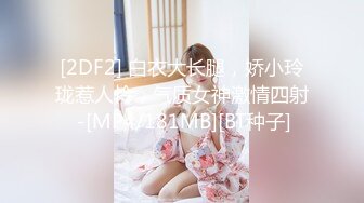 [2DF2] 白衣大长腿，娇小玲珑惹人怜，气质女神激情四射 -[MP4/181MB][BT种子]