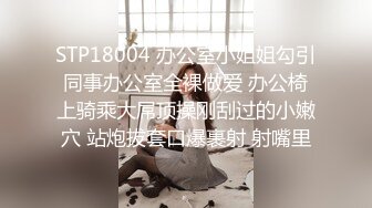 STP18004 办公室小姐姐勾引同事办公室全裸做爱 办公椅上骑乘大屌顶操刚刮过的小嫩穴 站炮拔套口爆裹射 射嘴里