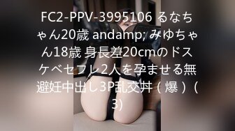 FC2-PPV-3995106 るなちゃん20歳 andamp; みゆちゃん18歳 身長差20cmのドスケベセフレ2人を孕ませる無避妊中出し3P乱交丼（爆） (3)