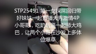 STP25491 第一女探屌回归带好妹妹一起直播大秀激情4P小哥哥，吃奶玩逼一起舔大鸡巴，让两个小哥在沙发上多体位爆草