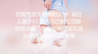 优雅气质尤物御姐女神✿端庄人妻少妇 被大鸡巴戴上项圈狗链调教，优雅女神变成风骚小母狗，翘起屁股求草