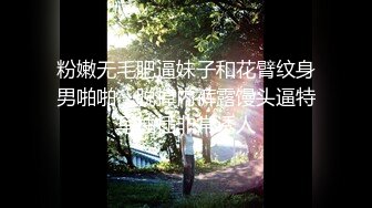 粉嫩无毛肥逼妹子和花臂纹身男啪啪，脱掉内裤露馒头逼特写抽插非常诱人