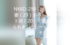 NKKD-290 このたびウチの妻（29）がパート先のバイト君（20）（童貞）にねとられました…→くやしいのでそ