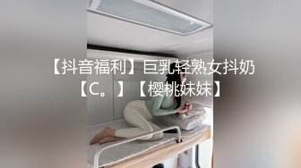 【抖音福利】巨乳轻熟女抖奶【C。】【樱桃妹妹】