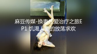 麻豆传媒-换妻性爱治疗之旅EP1 饥渴人妻的放荡求欢