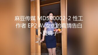 麻豆传媒 MDSR0002-2 性工作者 EP2 AV女优的真情告白-夏晴子