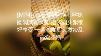 [MP4]良家小姐姐 换上丝袜 圆润美臀长腿 抠穴眉头紧锁好享受 一通啪啪后头发凌乱高潮不断