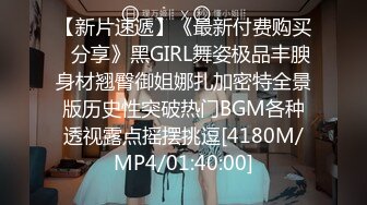 【新片速遞】《最新付费购买✅分享》黑GIRL舞姿极品丰腴身材翘臀御姐娜扎加密特全景版历史性突破热门BGM各种透视露点摇摆挑逗[4180M/MP4/01:40:00]