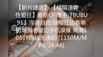 【新片速遞】 【绿帽淫妻❤️性爱狂】最新OF博主『BUBU91』淫妻自拍 绿帽狂边看单男爆操老婆边手机录像 高清1080P原版无水印 [1150M/MP4/26:46]