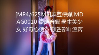 [MP4/625MB]麻豆傳媒 MDAG0010 街頭狩獵 學生美少女 好奇心使然的逆搭汕 溫芮欣