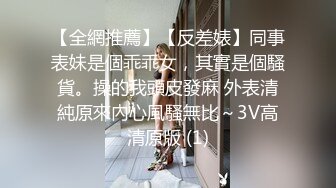 【全網推薦】【反差婊】同事表妹是個乖乖女，其實是個騷貨。操的我頭皮發麻 外表清純原來內心風騷無比～3V高清原版 (1)