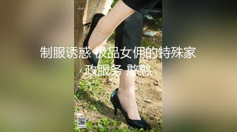 制服诱惑 极品女佣的特殊家政服务 憨憨