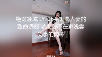 绝对领域 LY-064 饥渴人妻的致命诱惑 趁老公不在家浅尝同事的肉棒