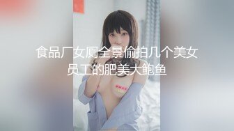 食品厂女厕全景偷拍几个美女员工的肥美大鲍鱼