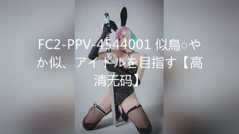 FC2-PPV-4544001 似鳥○やか似、アイドルを目指す【高清无码】